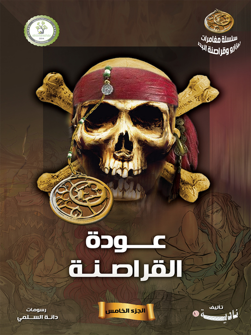Title details for عودة القراصنة (The Return of the Pirates) by نادية الشهري - Available
